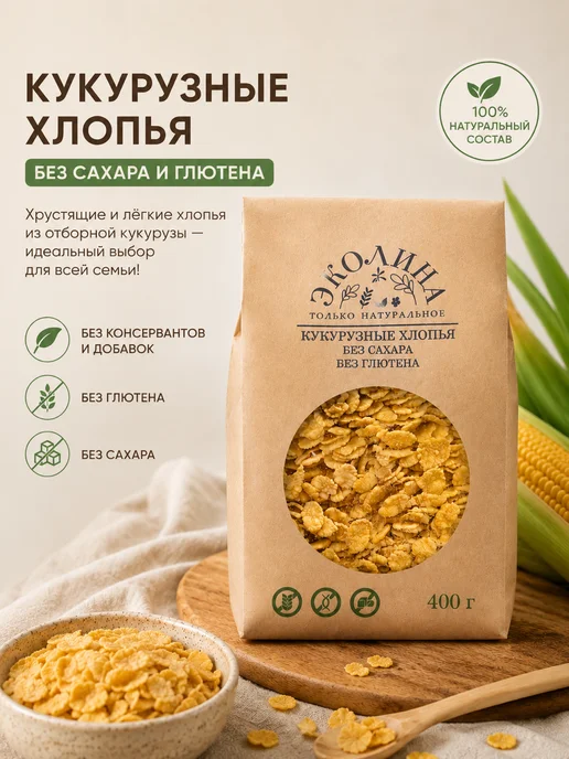 ЭКОЛИНА Кукурузные хлопья без глютена, без сахара. 400г, 400 г