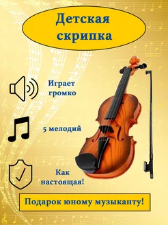 Скрипка игрушечная детская