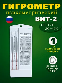 Гигрометр психрометрический Вит-2