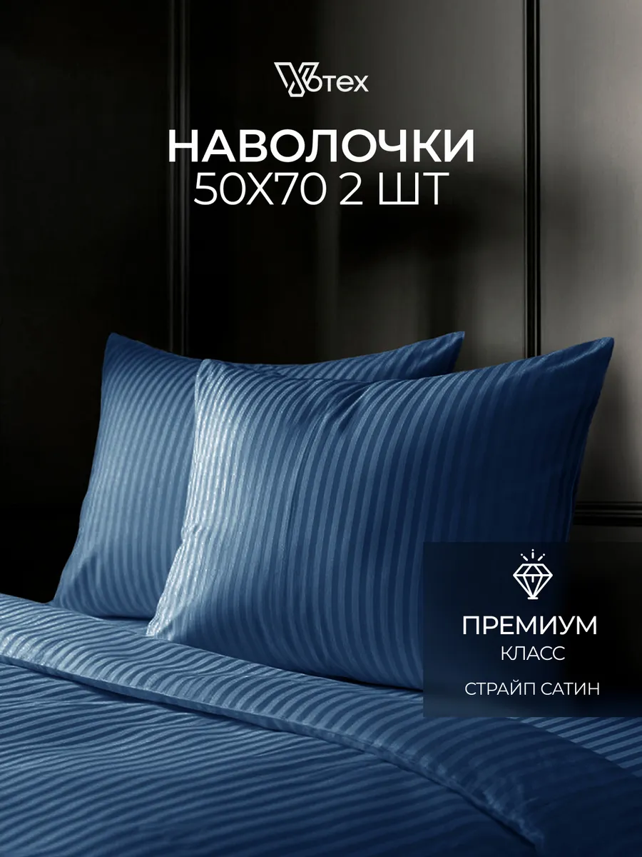 Наволочки 50х70 хлопок страйп сатин, набор из 2 штук