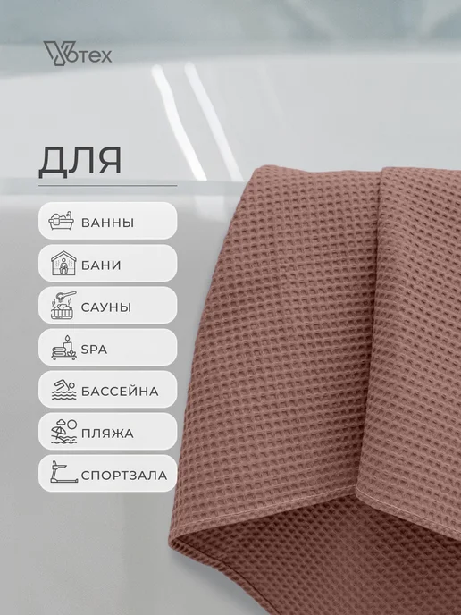Votex Банное полотенце вафельное бежевое 90х140 хлопок, бежевый, фото 2