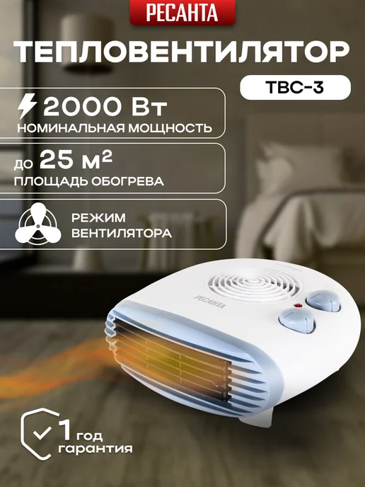 РЕСАНТА Тепловентилятор ТВС-3, белый