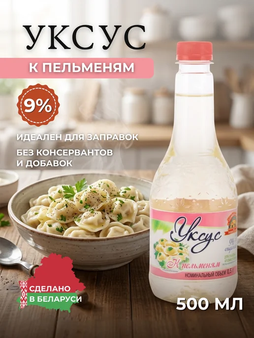 Сол Маркет Уксус 9% Для пельменей, 500 мл Натуральный, 500 мл