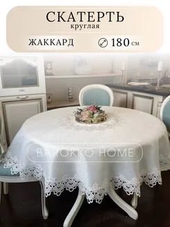 Скатерть круглая 180 тканевая жаккард с кружевом Barokko Home 252578500 купить за 1 347 ₽ в интернет-магазине Wildberries