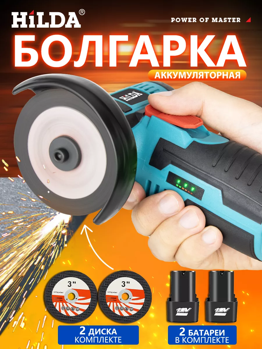 Болгарка аккумуляторная мини 76 мм Hilda купить по цене 55,25 р. в интернет-магазине Wildberries в Беларуси | 252579068