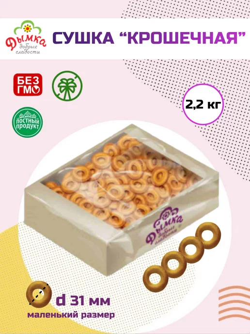 Дымка Сушка Крошечная 2,2 кг, 2,2 кг