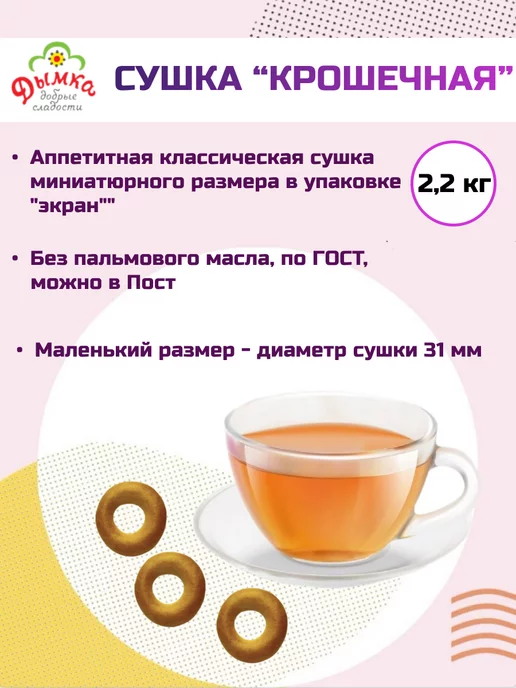 Дымка Сушка Крошечная 2,2 кг, 2,2 кг, фото 2