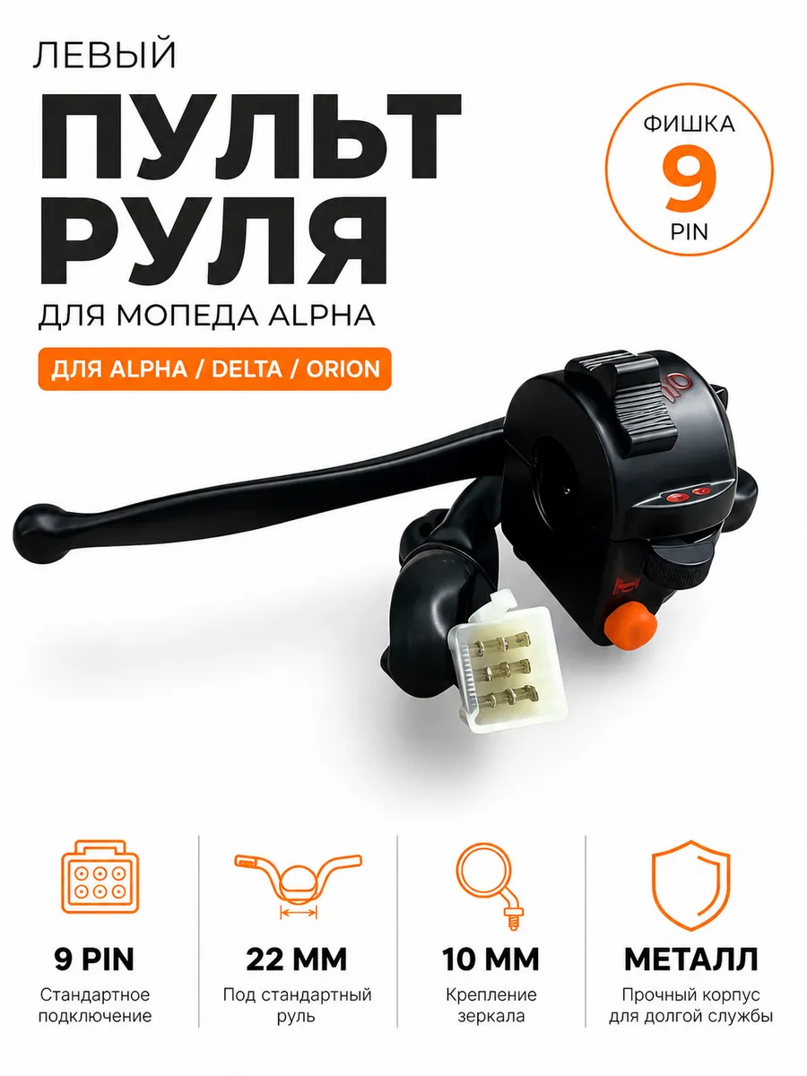 Пульт руля левый Альфа