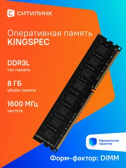 Оперативная память KINGSPEC KS1600D3P13508G KINGSPEC 252579911 купить за 671 ₽ в интернет-магазине Wildberries