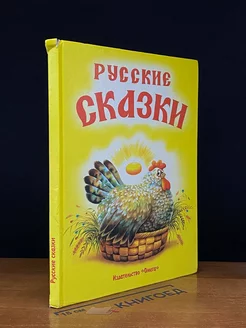 Русские сказки Русские народные сказки