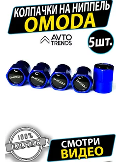 Колпачки на ниппель Omoda Омода