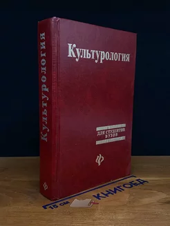 Культурология