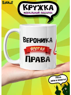 Именная керамическая кружка "Вероника всегда права"