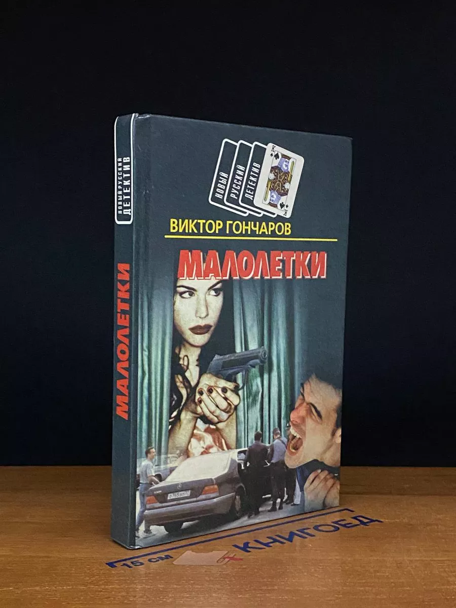Малолетки  