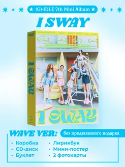 K-pop альбом (G)I-DLE) - 7th mini 'I SWAY' Wave ver