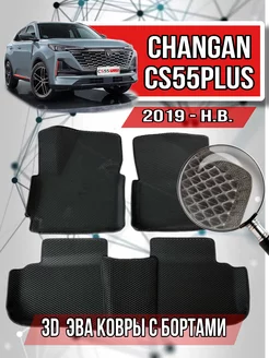 Коврики 3d Changan CS55Plus (2019-н.в.)