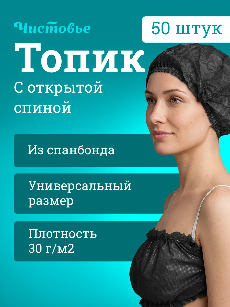Топы одноразовые черные 5 упаковок по 10 шт