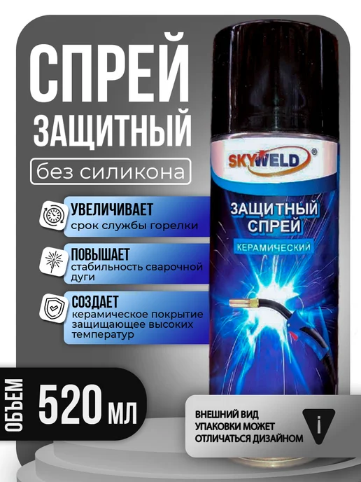 Спрей антипригарный керамический для сварки 520 мл, 520 мл