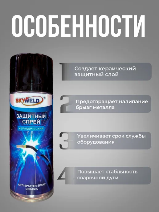 Спрей антипригарный керамический для сварки 520 мл, 520 мл, фото 2