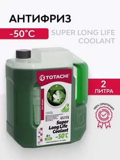 Антифриз SUPER LONG LIFE COOLANT Green -50C 2л