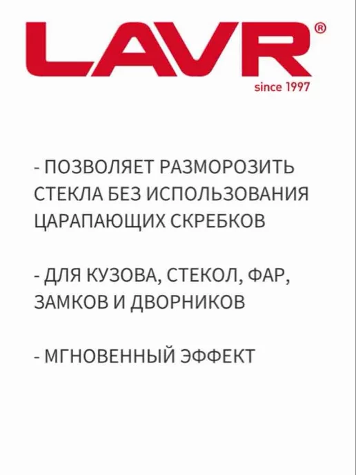 LAVR -80 Размораживатель стекол и замков, 505 мл, фото 2