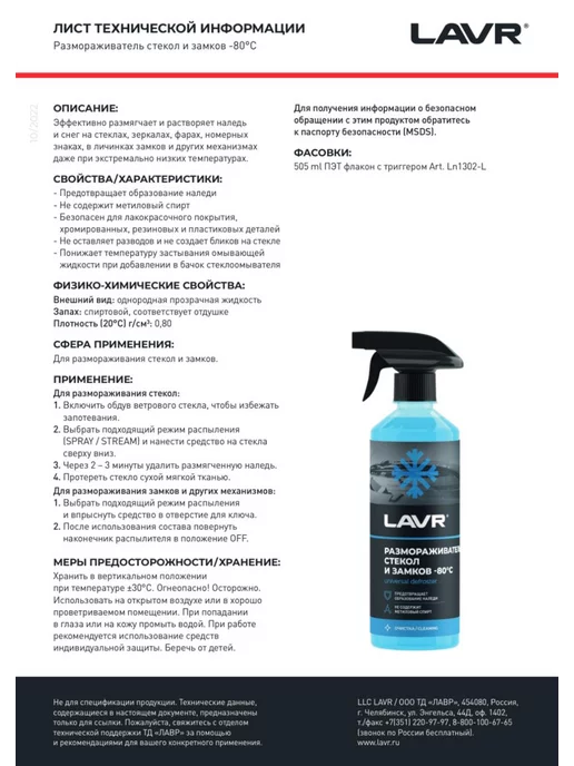 LAVR -80 Размораживатель стекол и замков, 505 мл, фото 3