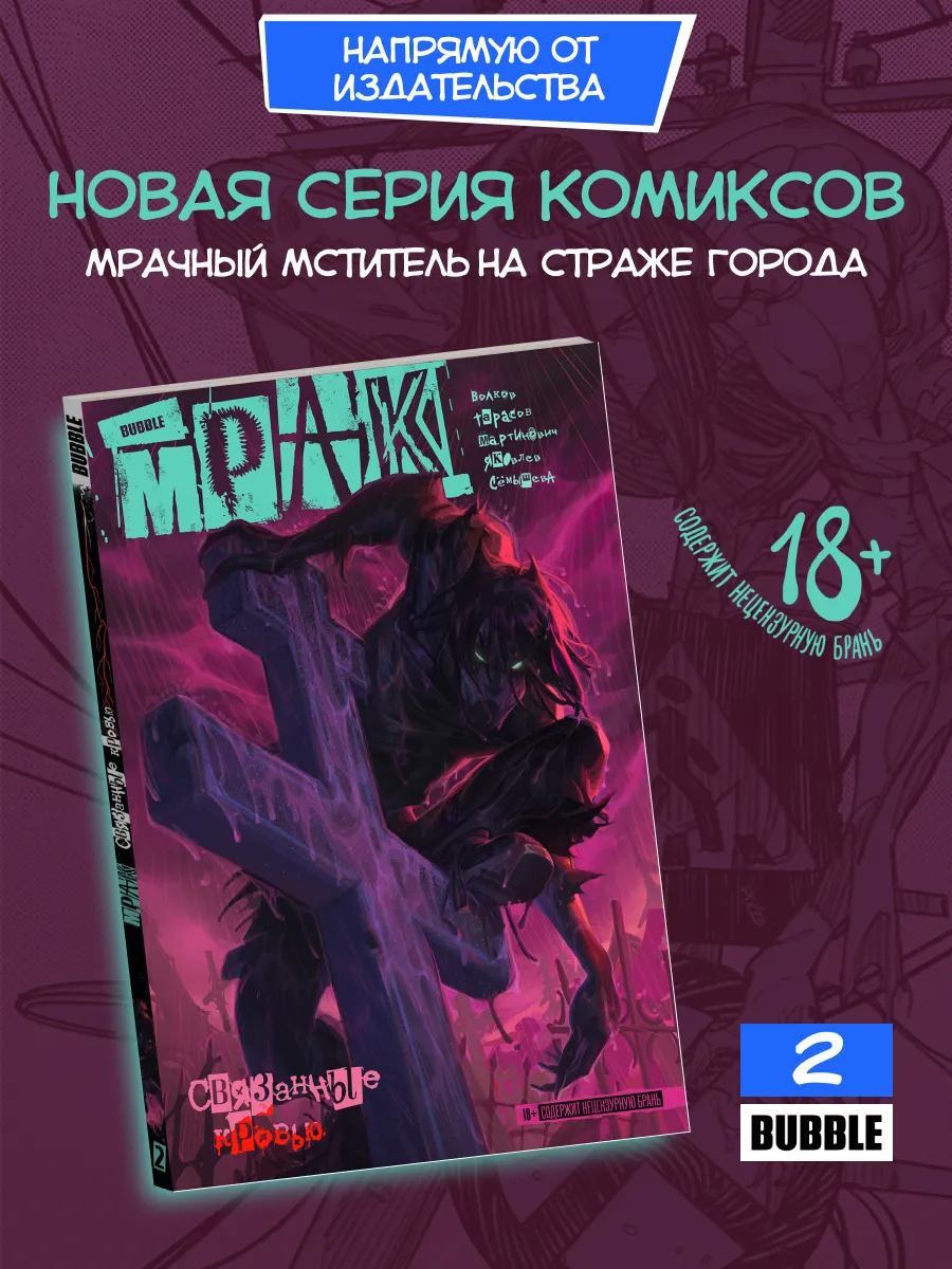 Мрак. Том 2 Связанные кровью. Комиксы
