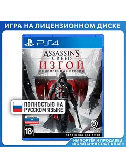 Assassin's Creed Изгой. Обновленная версия [PS4, русс верс]