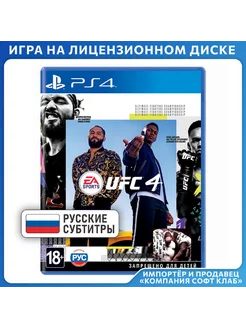 UFC 4 [PS4, русские субтитры]