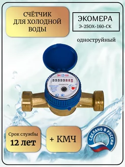 Счетчик воды 25 Х 160 мм, 1"