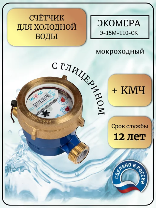 ЭКОМЕРА Счетчик воды мокроходный глицерин 15М 110, 15 м