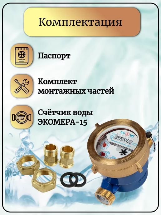 ЭКОМЕРА Счетчик воды мокроходный глицерин 15М 110, 15 м, фото 5