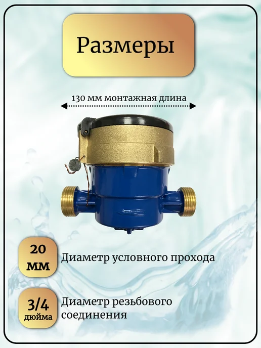 ЭКОМЕРА Счетчик воды мокроходный глицерин 20М 130, 20 м, фото 3