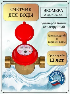 Счетчик воды 32 У 160 мм, 1 1 4"