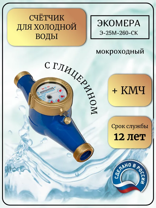 ЭКОМЕРА Счетчик воды мокроходный глицерин 25М 260, 25 м