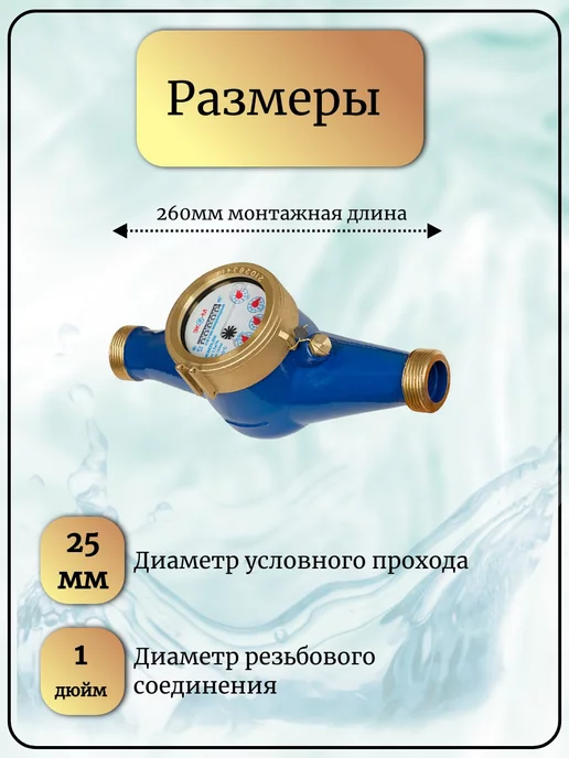 ЭКОМЕРА Счетчик воды мокроходный глицерин 25М 260, 25 м, фото 3