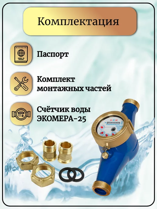 ЭКОМЕРА Счетчик воды мокроходный глицерин 25М 260, 25 м, фото 5
