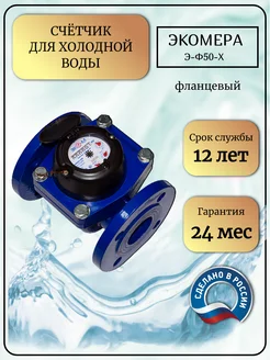 Счетчик воды фланцевый 50 Х 200 мм, DN 50