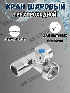 Кран шаровой TIM трехпроходной 1/2"х3/4"х1/2" BL5837 252598386 купить за 382 ₽ в интернет-магазине Wildberries