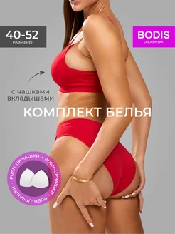 Комплект нижнего белья бесшовный с чашками BODIS 252598500 купить за 815 ₽ в интернет-магазине Wildberries