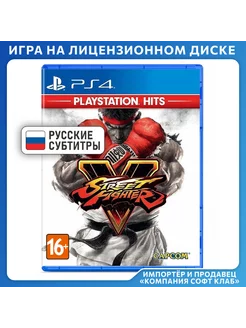 Street Fighter V (Хиты PlayStation) [PS4, русские субтитры]