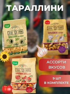 Тараллини, ассорти вкусов, 180 гр.*9шт