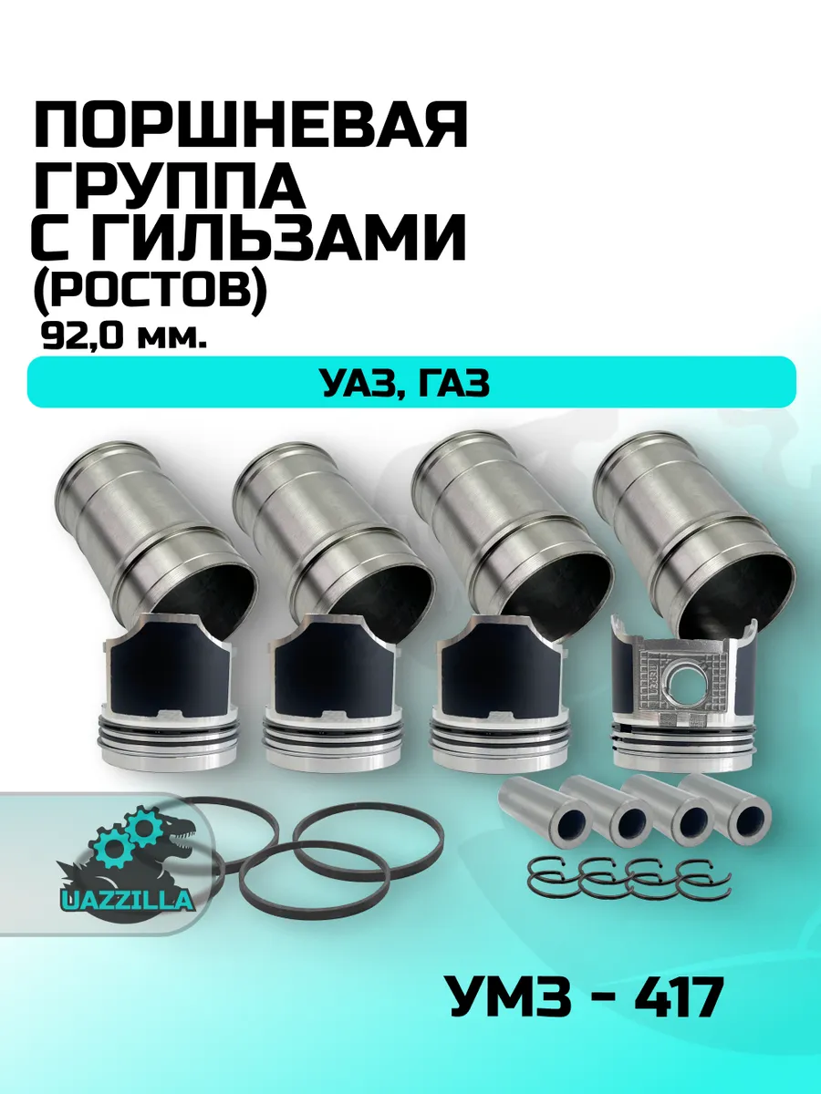Поршневая группа УМЗ 417 92,0 (С ГИЛЬЗАМИ) УАЗ, ГАЗ (Ростов)