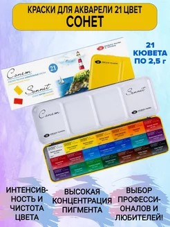 Акварельные краски для рисования 21 цвет Сонет 252599294 купить за 1 493 ₽ в интернет-магазине Wildberries