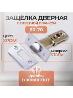 Механизм для ручек-защелок (защелка дверная 60-70 мм) SN LOID 252599459 купить за 280 ₽ в интернет-магазине Wildberries