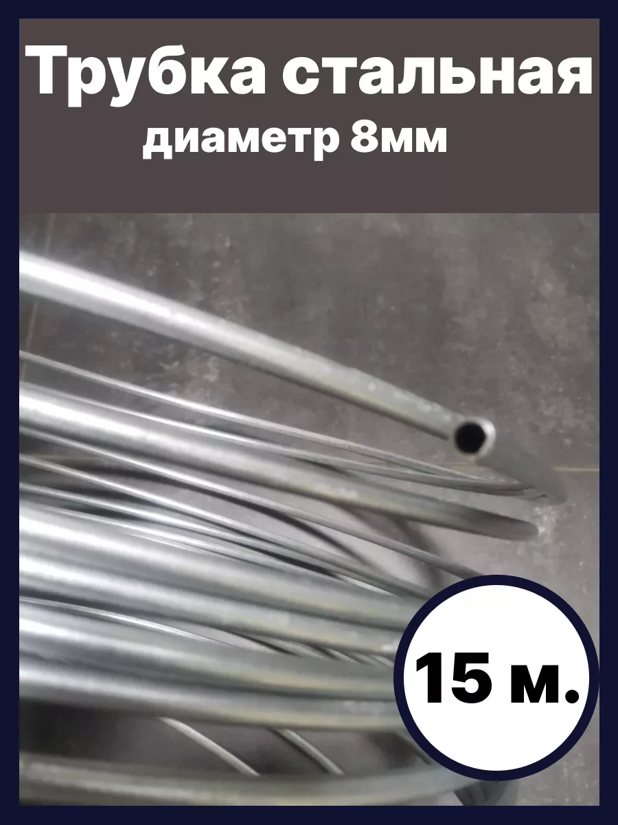 Трубка сталь 8мм. A.KOR.