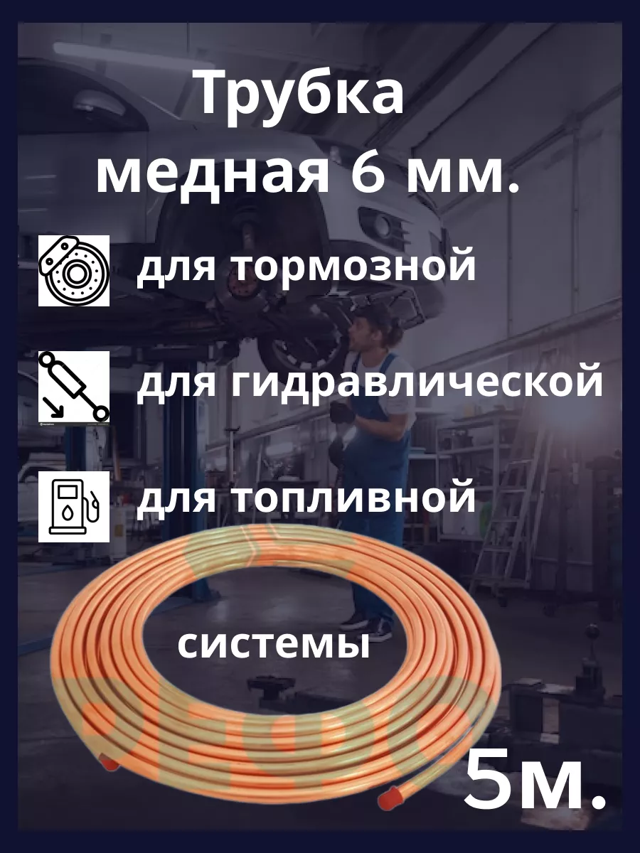 Трубка медная 6мм. 5м