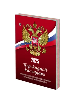 Календарь настольный перекидной на 2025 г., 160 л, символика STAFF 252600438 купить за 154 ₽ в интернет-магазине Wildberries