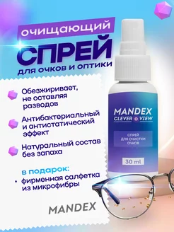 Спрей для очков и оптики очищающий Mandex