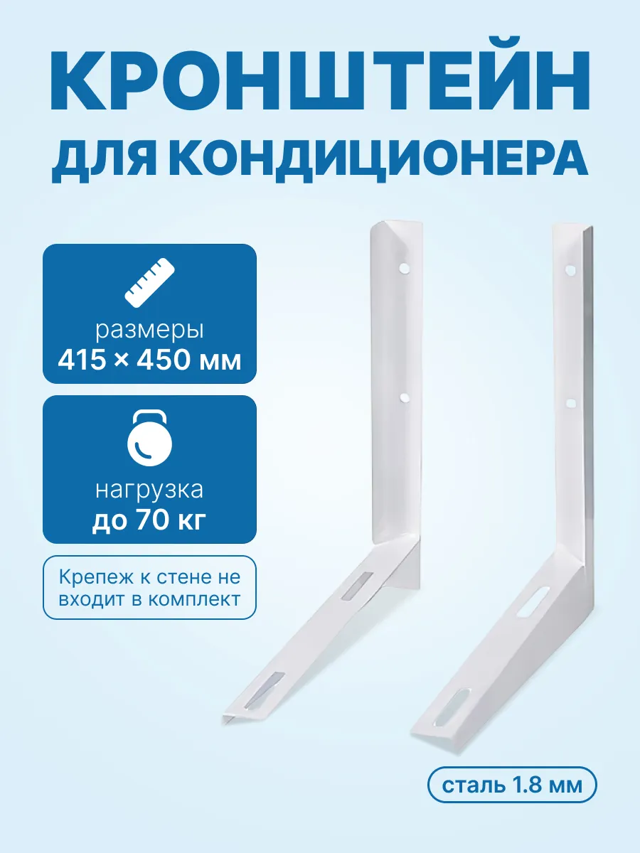 Кронштейн для кондиционера 415x450мм сталь 1.8мм, пара